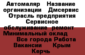 Автомаляр › Название организации ­ Дмсервис › Отрасль предприятия ­ Сервисное обслуживание, ремонт › Минимальный оклад ­ 40 000 - Все города Работа » Вакансии   . Крым,Керчь